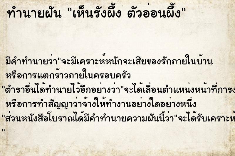 ทำนายฝัน เห็นรังผึ้ง ตัวอ่อนผึ้ง